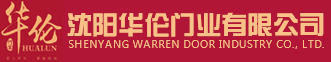 沈阳卷帘门厂家-沈阳平移门-沈阳车库门-沈阳市于洪区华伦卷帘门厂